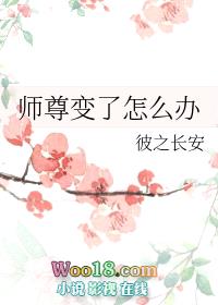 师尊变了怎么办（重生）封面